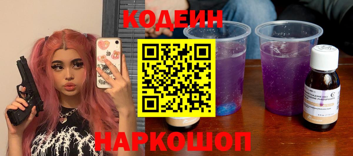 Codein напиток Lean (лин) Красноярск